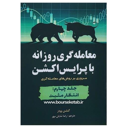کتاب معامله گری روزانه با پرایس اکشن جلد چهارم انتظار مثبت اثر گالن وودز